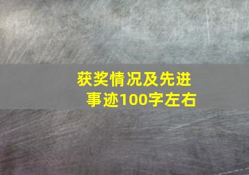 获奖情况及先进事迹100字左右