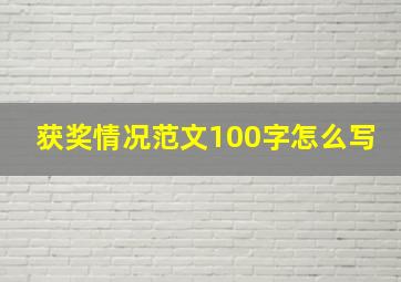 获奖情况范文100字怎么写