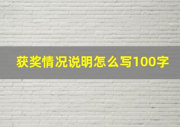 获奖情况说明怎么写100字