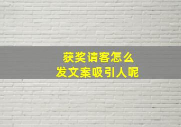 获奖请客怎么发文案吸引人呢