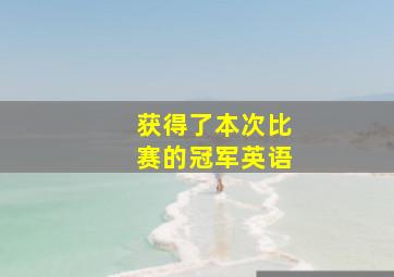 获得了本次比赛的冠军英语