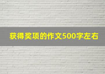 获得奖项的作文500字左右