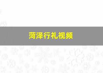 菏泽行礼视频