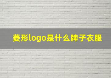 菱形logo是什么牌子衣服