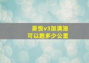 菱悦v3加满油可以跑多少公里