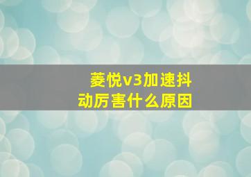 菱悦v3加速抖动厉害什么原因