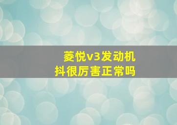 菱悦v3发动机抖很厉害正常吗