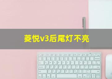 菱悦v3后尾灯不亮