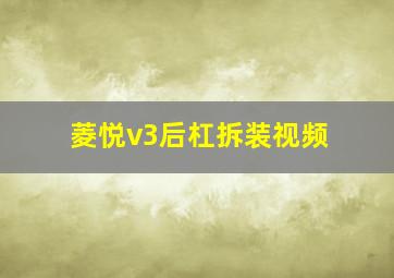 菱悦v3后杠拆装视频