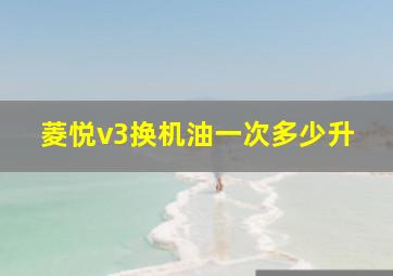 菱悦v3换机油一次多少升