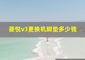 菱悦v3更换机脚垫多少钱