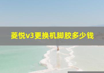 菱悦v3更换机脚胶多少钱