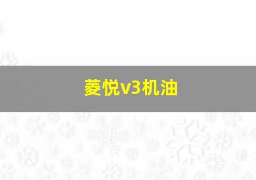 菱悦v3机油