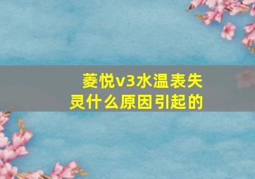 菱悦v3水温表失灵什么原因引起的