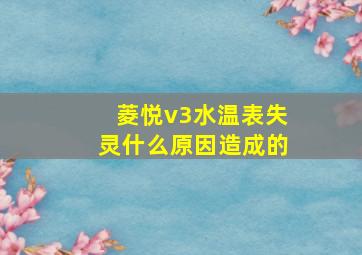 菱悦v3水温表失灵什么原因造成的