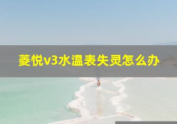 菱悦v3水温表失灵怎么办