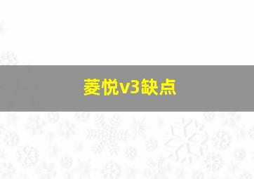 菱悦v3缺点