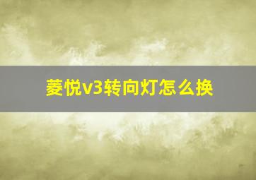 菱悦v3转向灯怎么换