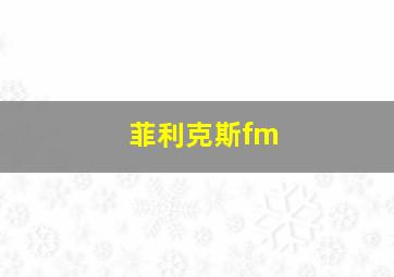 菲利克斯fm