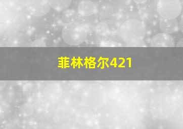 菲林格尔421