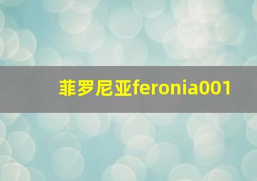 菲罗尼亚feronia001