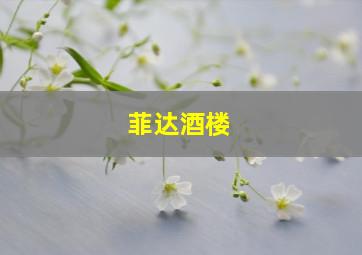 菲达酒楼