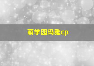 萌学园玛雅cp