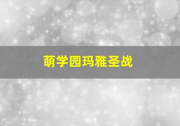 萌学园玛雅圣战