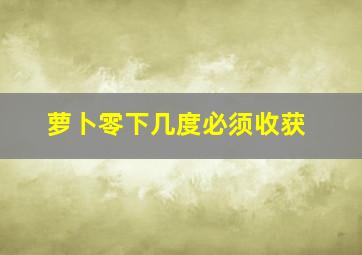 萝卜零下几度必须收获