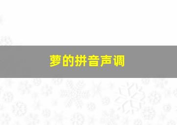 萝的拼音声调