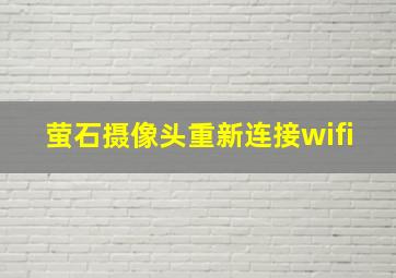 萤石摄像头重新连接wifi