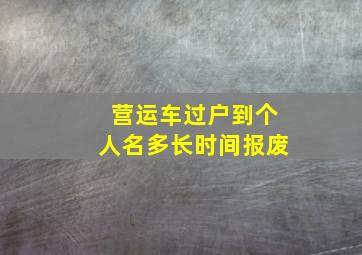 营运车过户到个人名多长时间报废