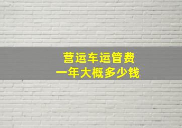 营运车运管费一年大概多少钱