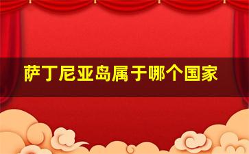 萨丁尼亚岛属于哪个国家