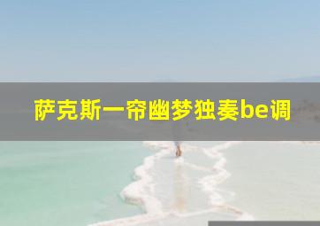 萨克斯一帘幽梦独奏be调