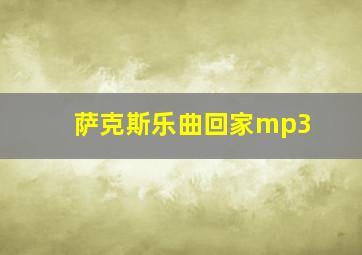 萨克斯乐曲回家mp3