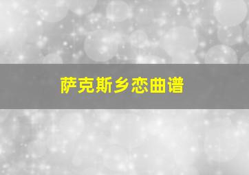 萨克斯乡恋曲谱