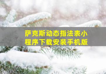 萨克斯动态指法表小程序下载安装手机版