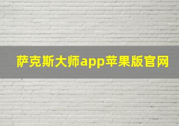 萨克斯大师app苹果版官网