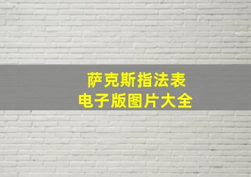 萨克斯指法表电子版图片大全