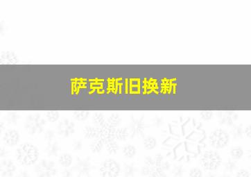 萨克斯旧换新