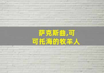 萨克斯曲,可可托海的牧羊人