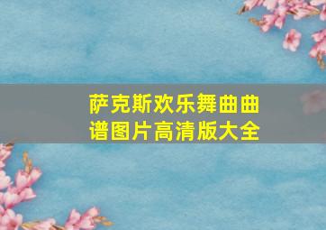 萨克斯欢乐舞曲曲谱图片高清版大全