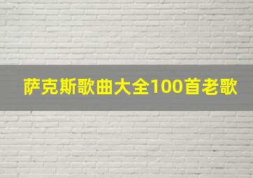 萨克斯歌曲大全100首老歌