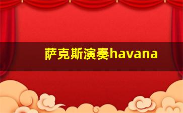 萨克斯演奏havana