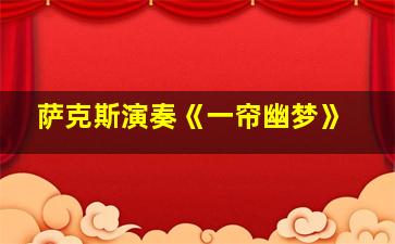 萨克斯演奏《一帘幽梦》