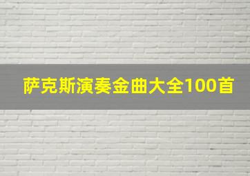 萨克斯演奏金曲大全100首