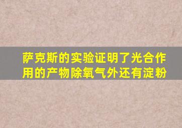 萨克斯的实验证明了光合作用的产物除氧气外还有淀粉