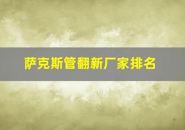 萨克斯管翻新厂家排名