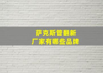 萨克斯管翻新厂家有哪些品牌